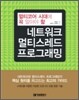 멀티코어 시대에 꼭 알아야 할 네트워크 멀티스레드 프로그래밍