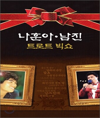 나훈아, 남진 : 트로트 빅쇼