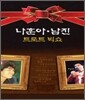 나훈아, 남진 : 트로트 빅쇼