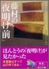 藤村の「夜明け前」