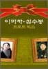 이미자, 심수봉 : 트로트 빅쇼