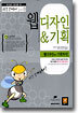 웹 디자인 & 기획 : Web Design & Planning