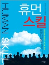 휴먼스킬