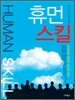 휴먼스킬