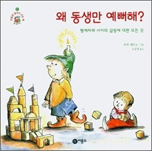 왜 동생만 예뻐해?