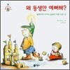 왜 동생만 예뻐해?
