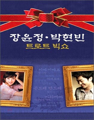 장윤정.박현빈 : 트로트 빅쇼