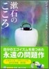 漱石の「こころ」