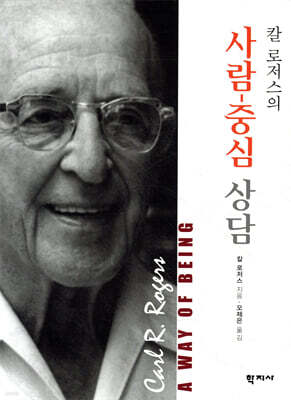 칼 로저스의 사람-중심 상담