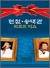 현철, 송대관 : 트로트 빅쇼