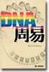 DNA와 주역(周易)