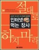 인터넷 먹는장사 절대로 하지 마라