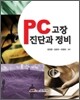 PC고장진단과 정비