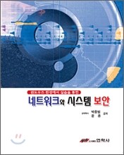 네트워크와 시스템 보안