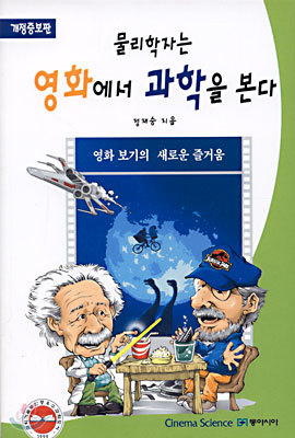 물리학자는 영화에서 과학을 본다