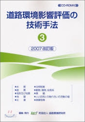 道路環境影響評價の技術手法 第3卷 2007改訂版