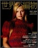 世界の編物 2007-2008秋冬號