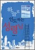 하늘로 인도하는 성령님