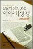 단숨에 읽고 보는 이야기 성경