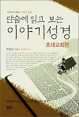 단숨에 읽고 보는 이야기 성경