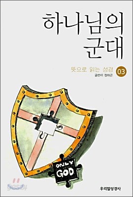 하나님의 군대