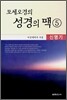 모세오경의 성경의 맥 5