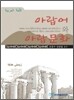 아랍어와 아랍문화