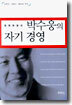 영원한 청년 박수웅의 자기 경영