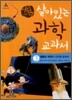 어린이 살아있는 과학 교과서 3