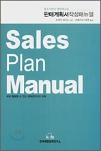 판매계획서 작성매뉴얼 Sales Plan Manual