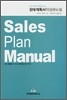 판매계획서 작성매뉴얼 Sales Plan Manual