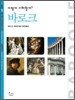 어떻게 이해할까? 바로크