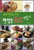 맛있는 소스 만들기