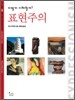어떻게 이해할까? 표현주의
