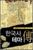 한국사 테마전