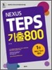 NEXUS TEPS 기출800 1권