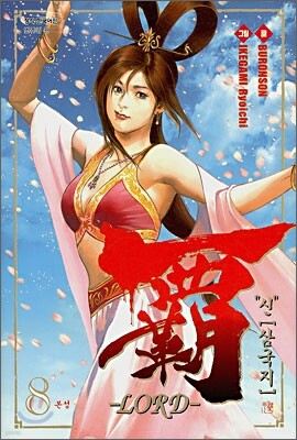 '신' 삼국지 覇 LORD 8