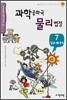 과학공화국 물리법정 7