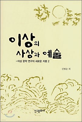 이상의 사상과 예술