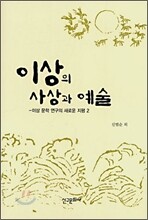 이상의 사상과 예술