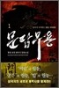 문답무용 1