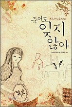 죽어도 잊지 않아