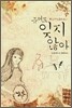 죽어도 잊지 않아