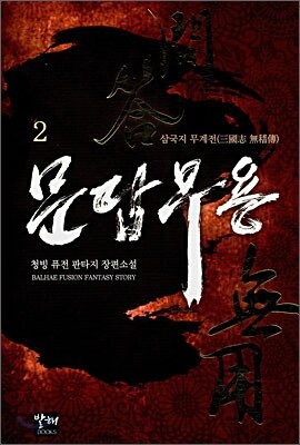 문답무용 2