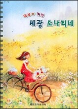 악보가 커진 세광 소나티네