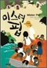 미스터 핍