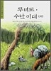 무녀도 · 수난이대 (외)