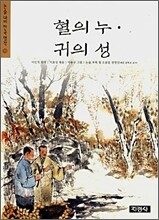 혈의 누 · 귀의 성