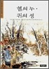 혈의 누 · 귀의 성