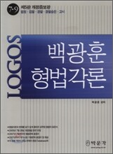 LOGOS 백광훈 형법각론